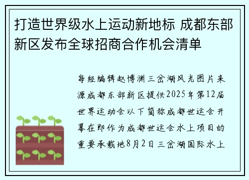 打造世界级水上运动新地标 成都东部新区发布全球招商合作机会清单