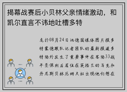 揭幕战赛后小贝林父亲情绪激动，和凯尔直言不讳地吐槽多特
