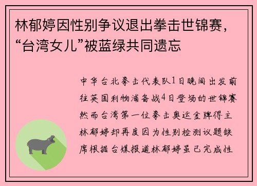 林郁婷因性别争议退出拳击世锦赛，“台湾女儿”被蓝绿共同遗忘