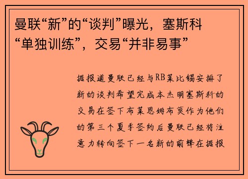 曼联“新”的“谈判”曝光，塞斯科“单独训练”，交易“并非易事”