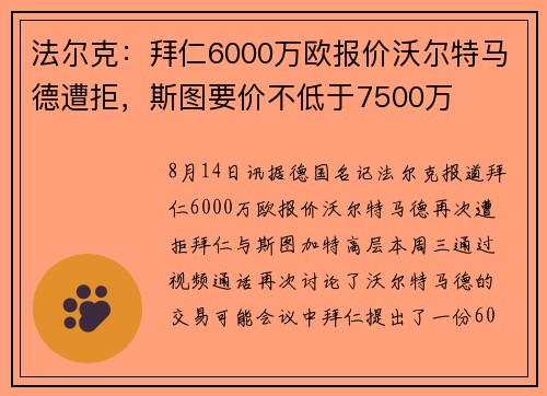 法尔克：拜仁6000万欧报价沃尔特马德遭拒，斯图要价不低于7500万