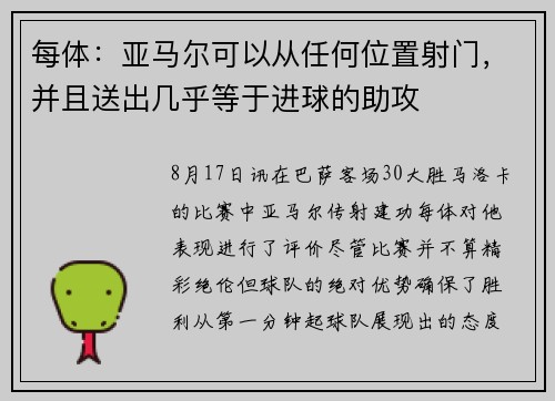 每体：亚马尔可以从任何位置射门，并且送出几乎等于进球的助攻
