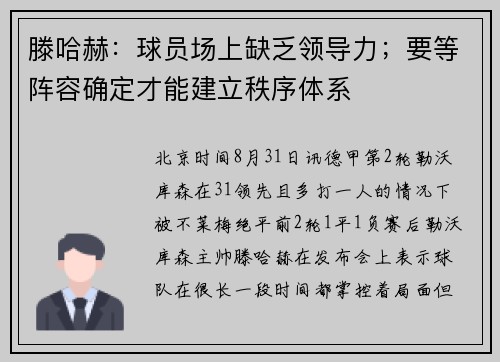 滕哈赫：球员场上缺乏领导力；要等阵容确定才能建立秩序体系