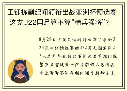 王钰栋蒯纪闻领衔出战亚洲杯预选赛 这支U22国足算不算“精兵强将”？