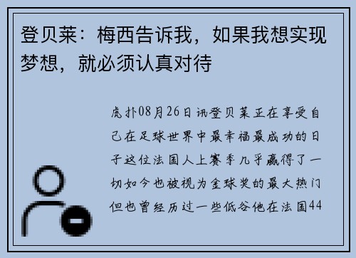 登贝莱：梅西告诉我，如果我想实现梦想，就必须认真对待