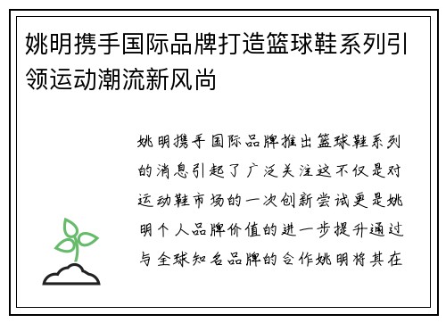 姚明携手国际品牌打造篮球鞋系列引领运动潮流新风尚