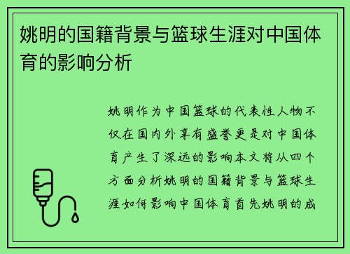 姚明的国籍背景与篮球生涯对中国体育的影响分析