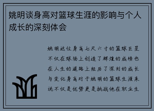 姚明谈身高对篮球生涯的影响与个人成长的深刻体会