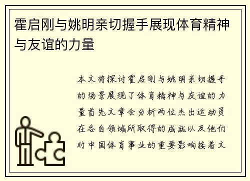 霍启刚与姚明亲切握手展现体育精神与友谊的力量