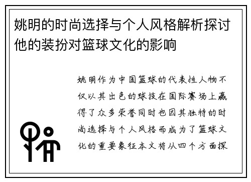 姚明的时尚选择与个人风格解析探讨他的装扮对篮球文化的影响