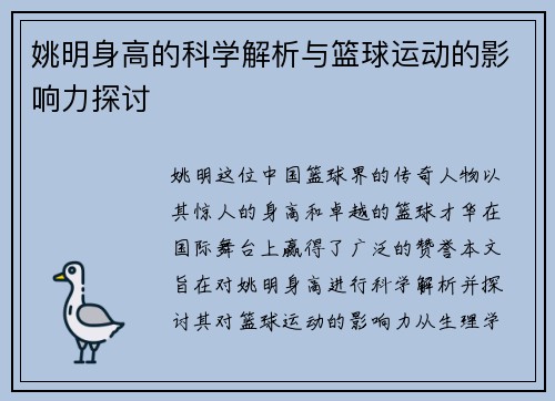 姚明身高的科学解析与篮球运动的影响力探讨 姚明身高的科学解析与篮球运动的影响力探讨