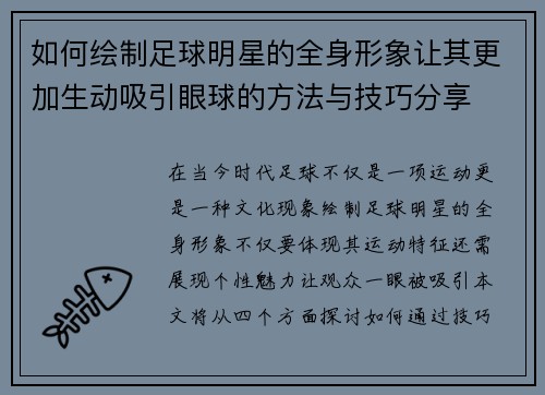 如何绘制足球明星的全身形象让其更加生动吸引眼球的方法与技巧分享
